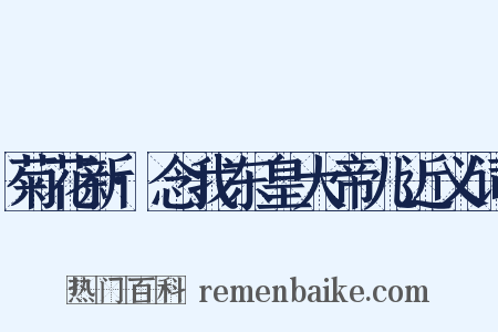 菊花新·念我东皇大帝儿近义词是什么意思的图片